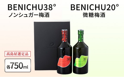 
                  甘くない梅酒 飲み比べ BENICHU 20° 38° 750ml 2本 高島屋選定品 無糖 微糖 梅酒 うめしゅ リキュール 紅映梅 ギフト 贈答 宅飲み 晩酌 福井県 若狭町 送料無料 贈答用 [№5580-0296]
                