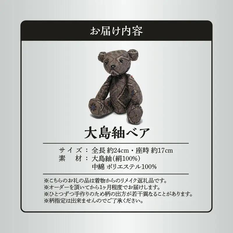 大島紬ベア W040-002u 衣類 雑貨 日用品