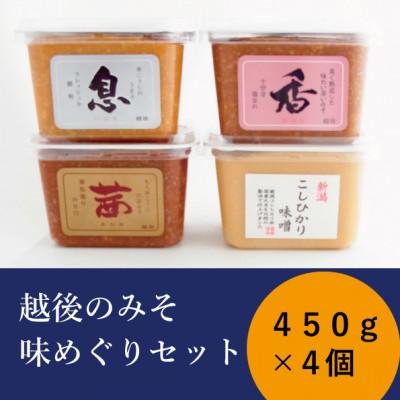 ふるさと納税 上越市 越後のみそ　味めぐりセット(各450gカップ・4種の米味噌)
