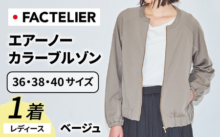 【ファクトリエ】エアーノーカラーブルゾン（レディース）ベージュ　※備考欄へ希望のサイズをご記入ください。 / [D-182001_01]