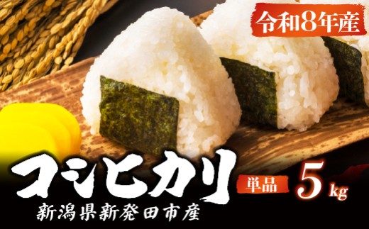 【コンテスト入賞米】 新米 特別栽培米 コシヒカリ 5kg  特栽米 新潟県産コシヒカリ 新発田産 新潟 米 アグリ中俵 新潟県 新発田市 【令和8年産 先行予約 2026年10月中旬順次発送 】 nakatawaraKH005