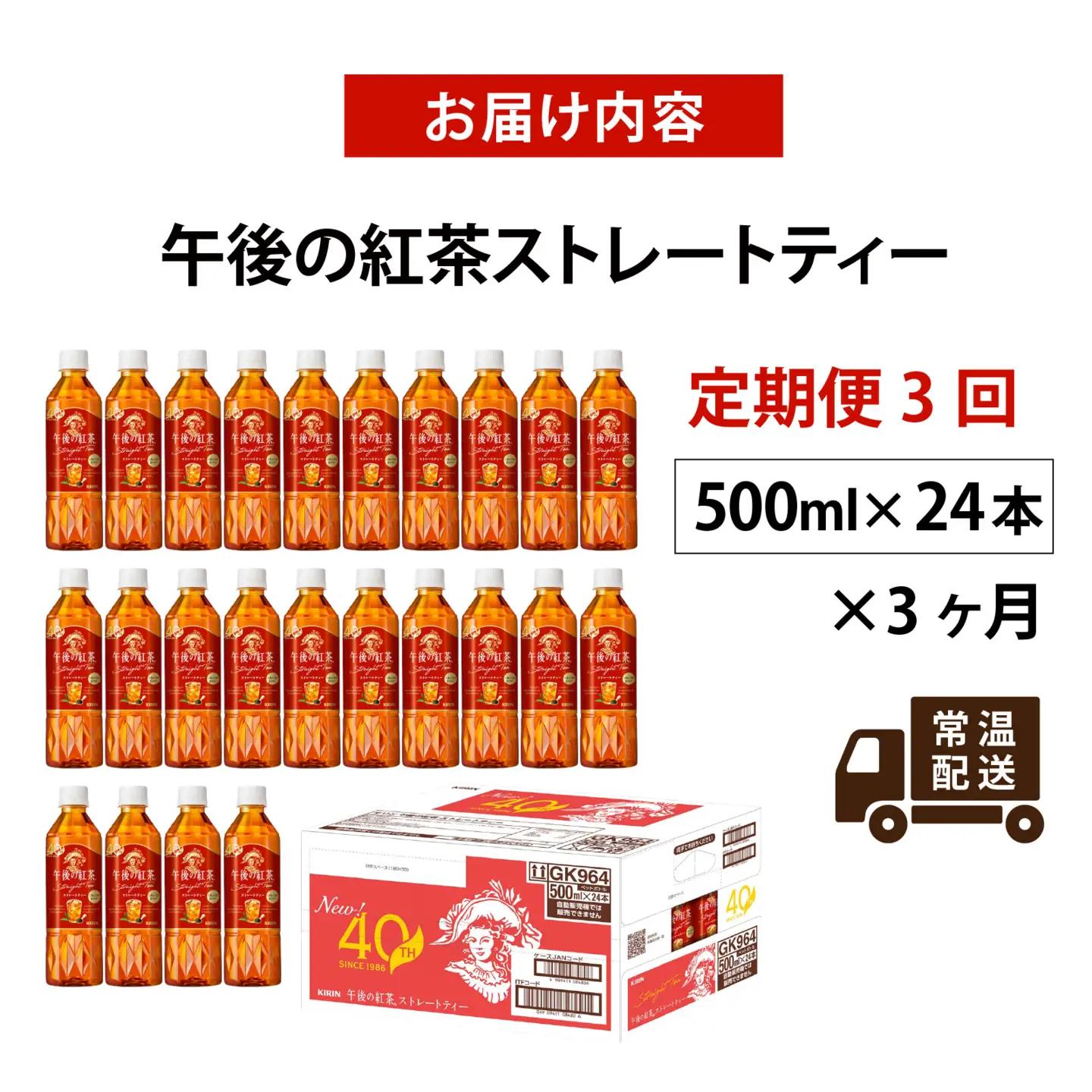 【定期便3回】キリン 午後の紅茶 ストレートティー 500ml × 24本 3ヶ月