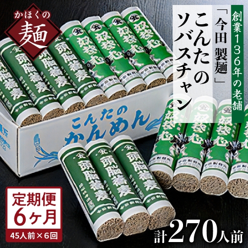 【6ヶ月定期便】こんたのソバスチャン 45人前（奴そば280g×8把、頭脳蕎麦280g×7把）【今田製】