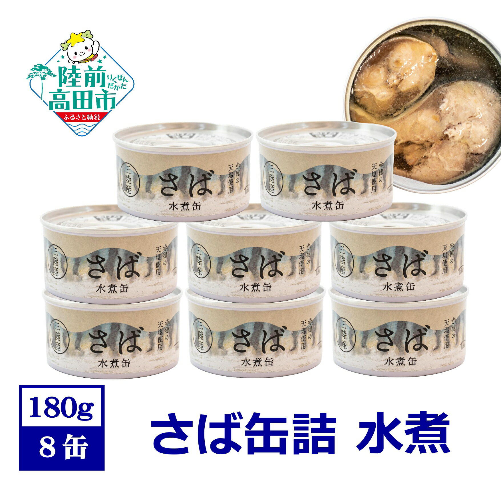 【ふるさと納税】さば 缶詰 水煮 (180g×8缶) 配送時期が選べる 【 さば缶 サバ缶 鯖 セット 缶詰 缶詰め かんづめ 無添加 無着色 海産物 ギフト 贈答 贈り物 備蓄 食料 長期保存 非常食 人気 おすすめ おためし 料理 おかず おつまみ 国産 陸前高田 】 和尚印 ☆