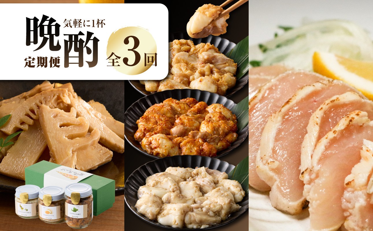 
                  お酒の晩酌定期便 気軽に一杯コース【全3回】 たけのこ 筍 オイル漬け 山椒 メンマ 国産ホソ ホルモン みそ漬け 塩ダレ ピリ辛みそ 食べ比べ 小分け食べ比べ 小分け 【0001-T09】
                