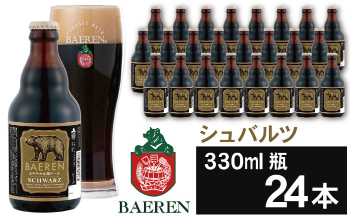 
ベアレンビール シュバルツ 330ml 24本 ／ 酒 ビール クラフトビール 地ビール 瓶ビール
