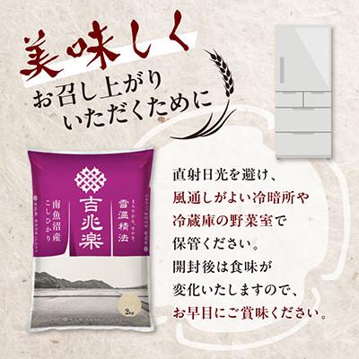 ふるさと納税 南魚沼市 【令和7年産】雪温精法　南魚沼産こしひかり　精米　10kg |  | 03