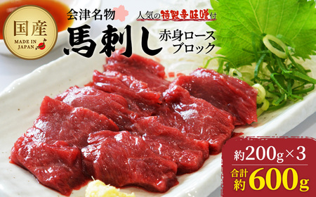 馬刺し赤身ロースブロック　約600g（約200g×3PC）　【07208-0647】