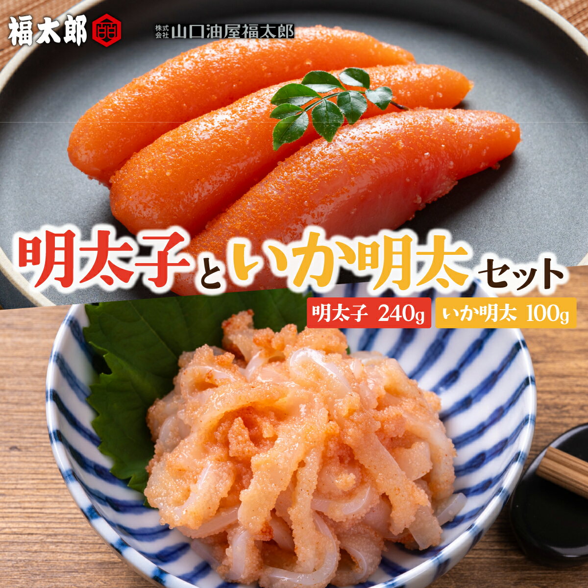 【ふるさと納税】 山口油屋福太郎 ご家庭用 明太子といか明太セット