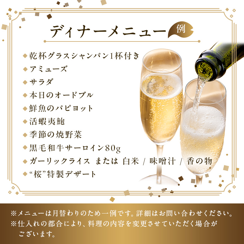 【セルリアンタワー東急ホテル】[鉄板焼 桜-SAKURA-]での美食体験 ペアディナーご利用券 （1組2名さま分）＜乾杯グラスシャンパン付＞