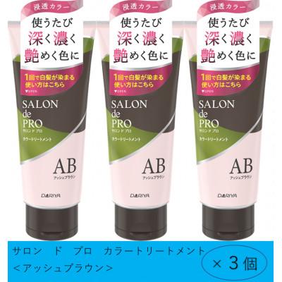 ふるさと納税 稲沢市 ダリヤ　サロン　ド　プロ　カラートリートメント《アッシュブラウン》3個セット