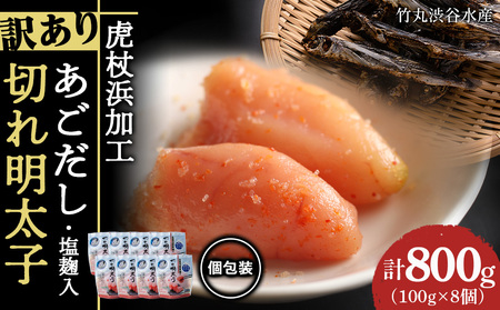 訳あり あごだし塩こうじ入り 切れ明太子 100g×8個 AK105