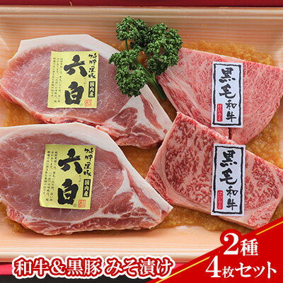 【ふるさと納税】【ケイ・ミート】和牛＆黒豚 みそ漬け 2種4枚セット【配送不可：北海道・沖縄・離島】◆ | お肉 牛肉 モモ 肉の加工品 国産黒毛和牛 黒豚
