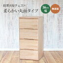 【ふるさと納税】総桐4段チェスト36cm幅　無塗装　柔らかい丸面タイプ　【 雑貨 日用品 インテリア 工芸品 シンプル お手頃 使いやすい 便利 たっぷり 収納 無塗装 木のぬくもり 】