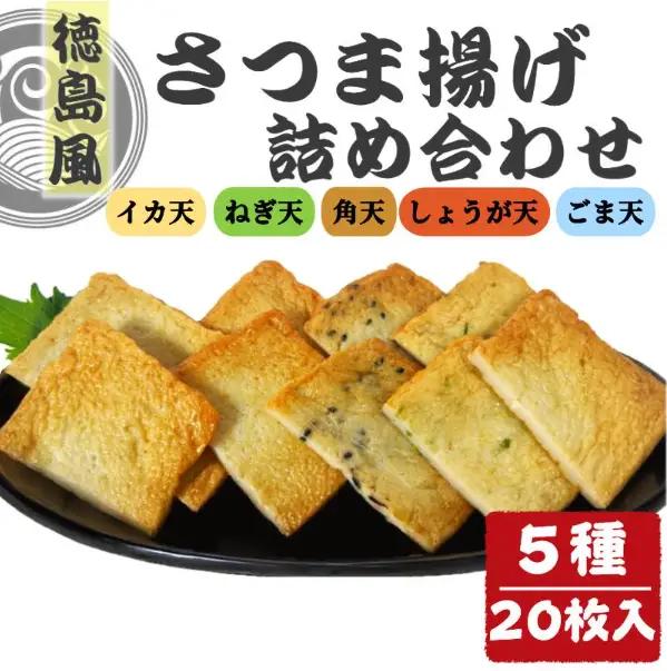 さつま揚げ 20枚入り 5種 セット さつま揚げ