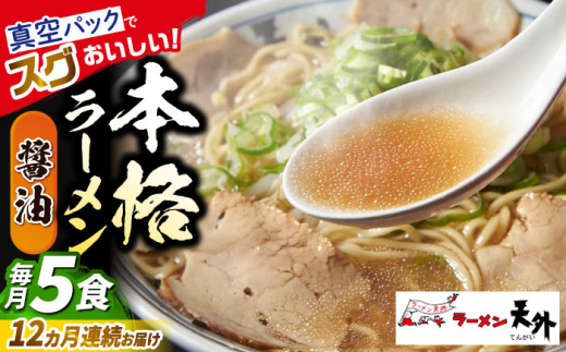 【12回定期便】 ラーメン 岐阜老舗店天外 醤油 5食セット 簡単調理 自宅で本格 主婦応援 真空パック お取り寄せ ご当地 グルメ 手軽 拉麺 らーめん 時短 麺 しょうゆ ショウユ 岐阜県 おすすめ 人気 12回 1年 定期便 5食 セット 詰め合わせ チャーシュー メンマ スープ付き 老舗の味 ギフト プレゼント 贈り物 贈答 お返し岐阜市/カツヤプロジェクト [ANCT005]