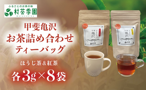 村茶季園　甲斐亀沢　お茶詰め合わせ（ティーバッグ）　CS-8