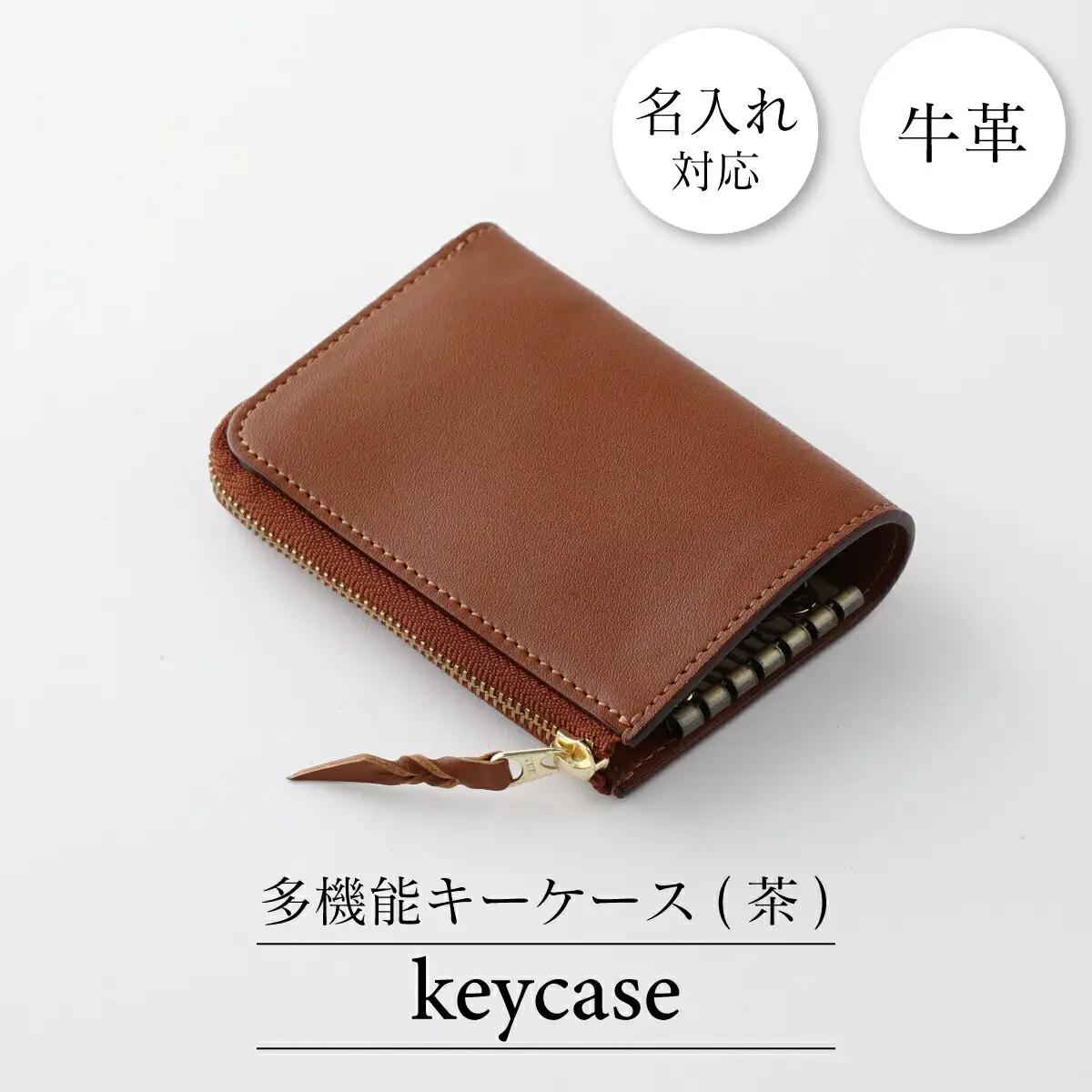 牛革キーケース 茶