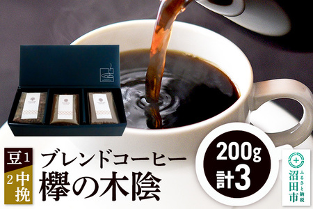 ブレンドコーヒー「欅の木陰」豆200g×1袋＋中挽き200g×2袋 土田商店