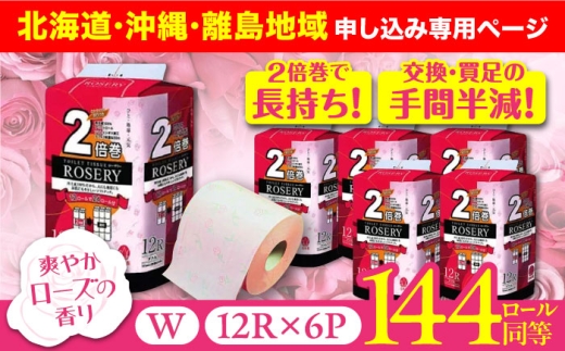 【北海道・沖縄・離島用】トイレットペーパー ダブル 2倍巻き 50m 12ロール×6パック ローザリー《豊前市》【大分製紙】 [VAA096] 備蓄 防災 まとめ買い 日用品 消耗品 常備品 生活用品 大容量 トイレ