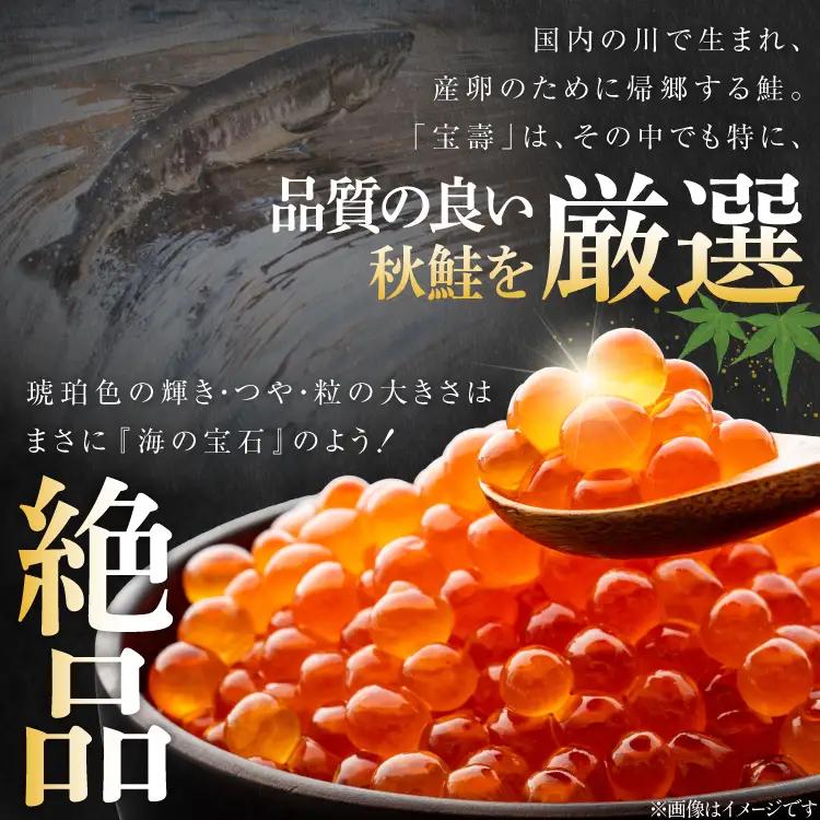 【14日以内に発送】最高級3特 国産 味付 いくら 宝壽 醤油漬 120g×2 イクラ 