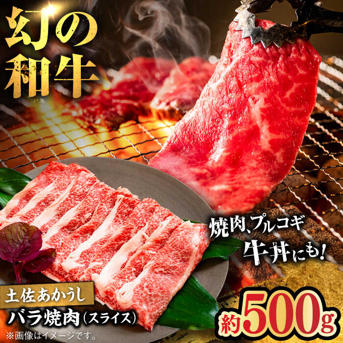 【ふるさと納税】土佐あかうし　バラ（スライス）約500g / 和牛【高知県食肉センター株式会社】[ATFC017]