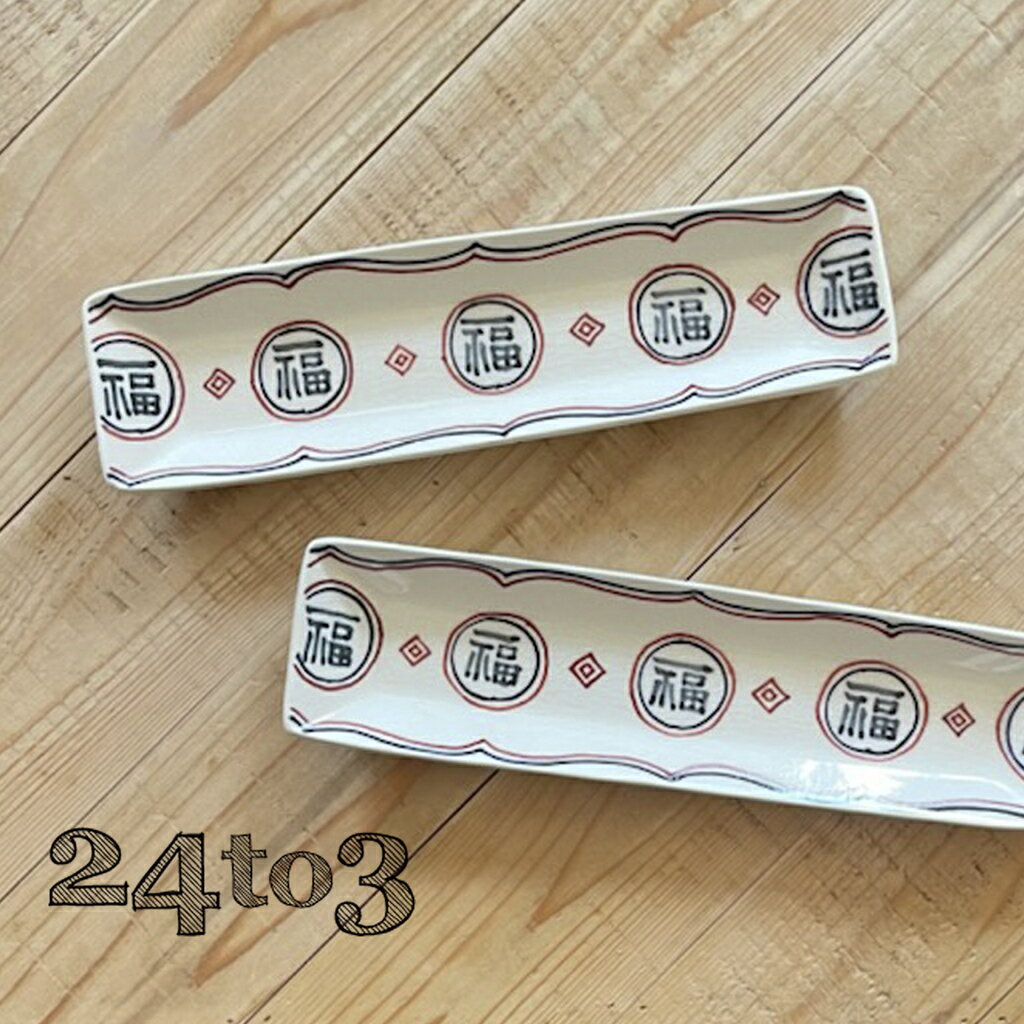 【ふるさと納税】有田焼 福 細長皿2セット 24to3 西富陶磁器 皿 食器 うつわ 器 ギフト 贈り物 bi027