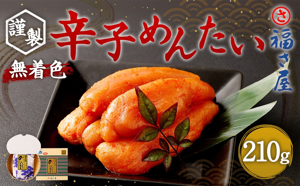 
            福さ屋 謹製 無着色 辛子めんたい 210g めんたいこ めんたい
          