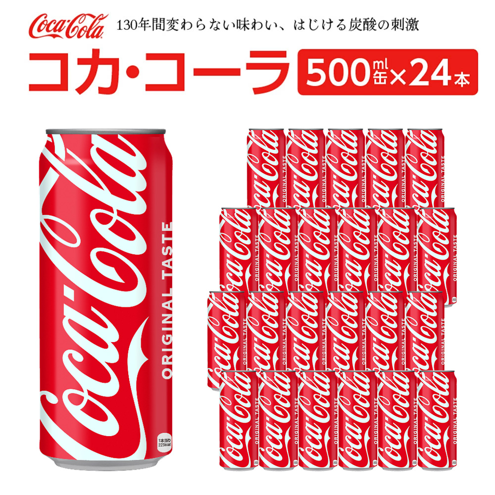 コカ・コーラ 500ml缶×24本　【04301-0541】