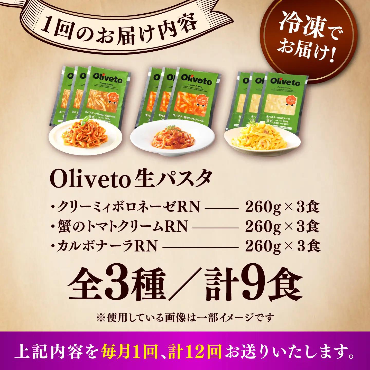 全12回定期便 生パスタ3種類×3食(計9食) 冷凍パスタ BHAY012