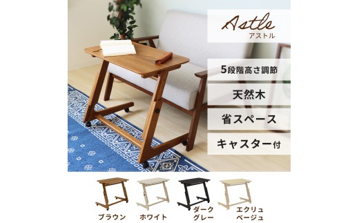 [ホワイト] サイドテーブル キャスター付き 昇降デスク Astle アストル 高さ調節 家具