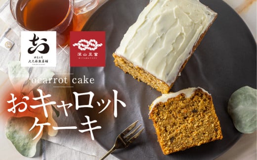 おキャロットケーキ 1本 ギフト 焼き菓子 おから にんじん 使用 スパイスケーキ おから にんじん シナモン 贈り物 お取り寄せ 誕生日 ケーキ