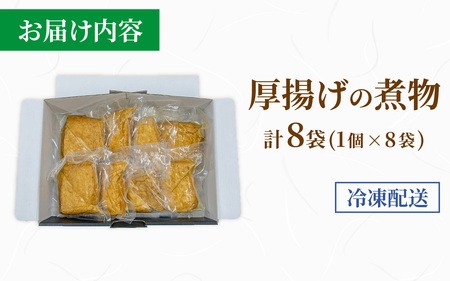 【福井・大野の味】厚揚げの煮物（真空) 1個×8袋  [A-054042]