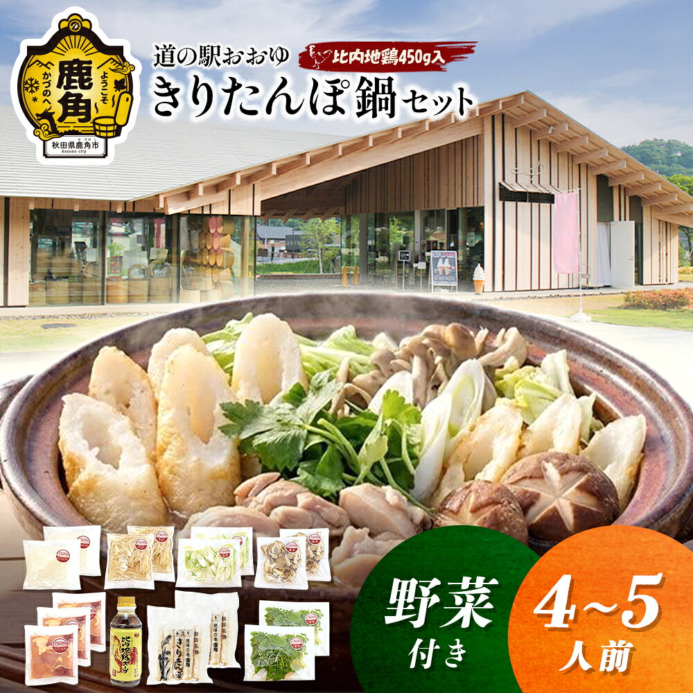 【ふるさと納税】【 発送時期選択 】 贅沢 きりたんぽ鍋 セット ( 4〜5人前 ) 野菜付き 比内地鶏肉 450g入り 家庭用 贈答用 鍋 本場 郷土料理 セット お取り寄せ お歳暮 贈り物 お土産 グルメ ギフト 故郷 秋田 鹿角 送料無料 【恋する鹿角カンパニー】