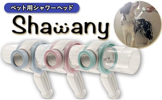 ペット用シャワーヘッドShawany color (シャワニー　カラー) ピンク