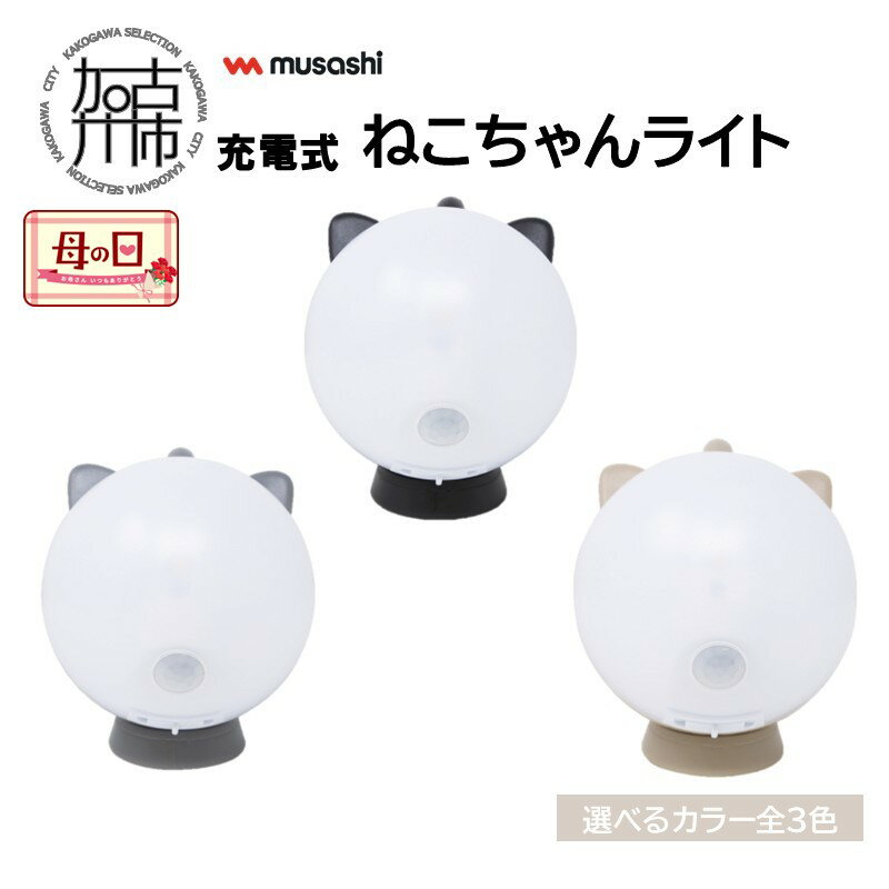 【ふるさと納税】＼母の日／musashi 充電式ねこちゃんライト ブラック グレー アーモンドクリーム