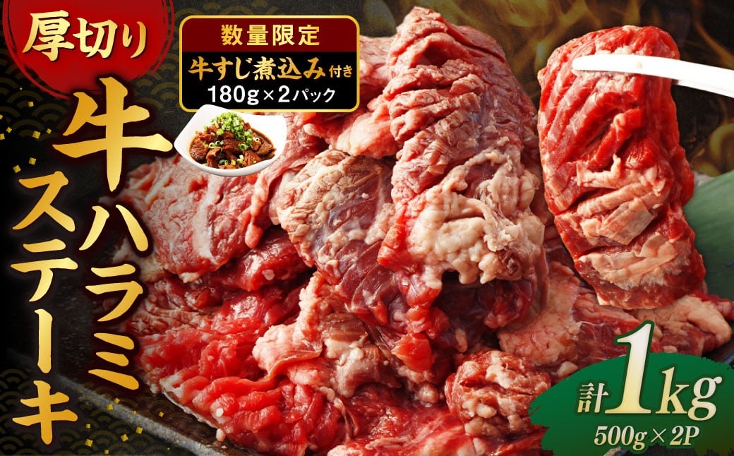 
            厚切り 牛ハラミステーキ 1kg （500g×2パック） ＋ 牛すじ煮込み 360g （180g✕2パック） 牛内臓肉 牛スジ お肉 はらみ セット 焼肉 焼き肉 煮込み 煮込 冷凍
          