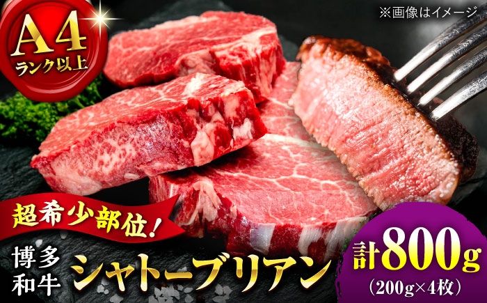 
                  【お中元対象】【希少部位！】博多和牛 シャトーブリアン 200g×4枚 （計800g）桂川町/肉のくまもと屋 [ADCI007]
                