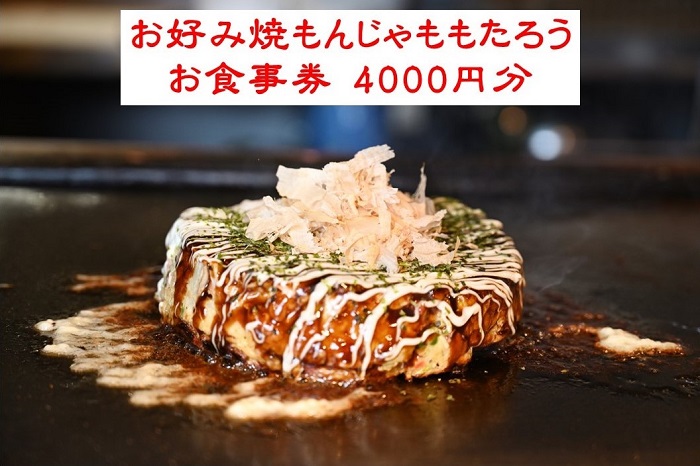 NO877-R8 お好み焼もんじゃももたろう お食事券 4000円分 / 粉もの お好み焼き もんじゃ 食事 券 チケット（202610～）