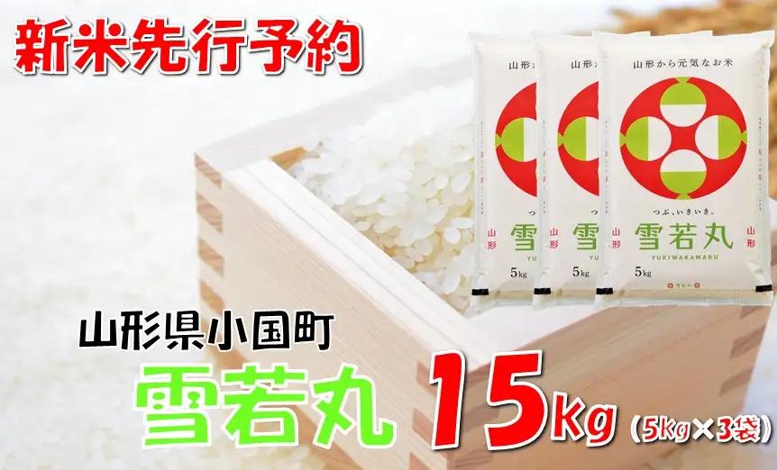 【令和８年新米  先行予約】山形県小国町産 雪若丸15kg（5kg×3袋）　小国米穀商業協同組合
