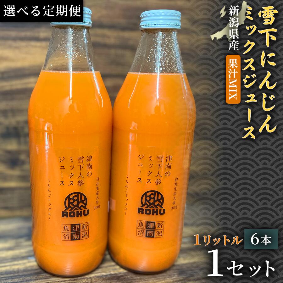 【ふるさと納税】【定期便】【旬の美味しさ凝縮】雪下にんじんジュース ミックスジュース 果汁MIXタイプ 1000ml（6本1箱）2ヶ月 6ヶ月 12ヶ月 選べる配送回数 産地直送 自然の甘み フルーツにんじん 子どもが喜ぶ フレッシュジュース 地域限定ジュース 特産ジュース 濃厚