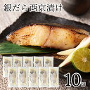 【ふるさと納税】 銀だら西京漬け 10切 漬物 漬け物 銀だら 魚 焼魚 焼き魚 銀鱈 銀ダラ 西京漬 西京漬け 西京 ごはんのお供 おかず グルメ お取り寄せ 人気 ランキング おすすめ お中元 お歳暮 ギフト 小松市 こまつ 石川県 ふるさと 故郷 納税 020021【カネナカ食品工業】