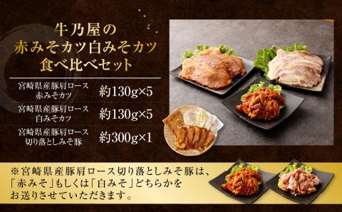 ＜牛乃屋の赤みそカツ白みそカツ食べくらべセット＞※入金確認後、2ヶ月以内に順次出荷します。 食べ比べ セット カツ 味噌 みそ