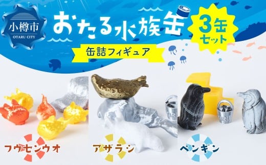 おたる水族缶 （フウセンウオ、アザラシ、ペンギン） フィギュア 水族館 魚 缶詰 おたる水族館 北海道 小樽市