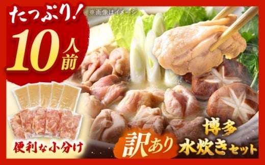 訳あり 博多水炊きセット　10人前（2人前×5セット） ▼ 博多 人気 鍋 本場 水たき 鍋セット 水炊き 特別 お鍋 おいしい ランキング おすすめ  国産 本格 上質 簡単 高評価 高品質  ギフト 贈り物 贈答 温める 素材  みずたき ミズタキ mizutaki 鍋 惣菜 美味しい こだわり スープ 送料無料 国産 九州 博多 桂川町/株式会社　MEAT PLUS [ADAQ101]