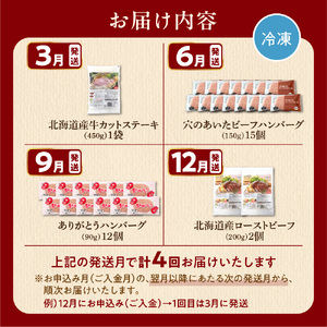 【定期便4回】北海道産牛肉満喫定期便セット
