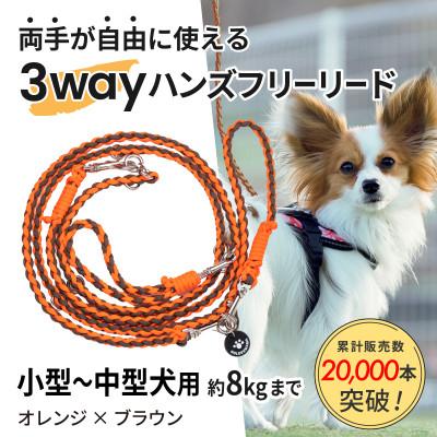 ふるさと納税 掛川市 【犬用】3WAYハンズフリーリード(小型〜中型犬用)オレンジ×ブラウン【ゴールデンママ】