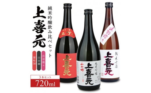 SC0589　上喜元 純米吟醸 飲み比べセット　計3本(各720ml×1本)