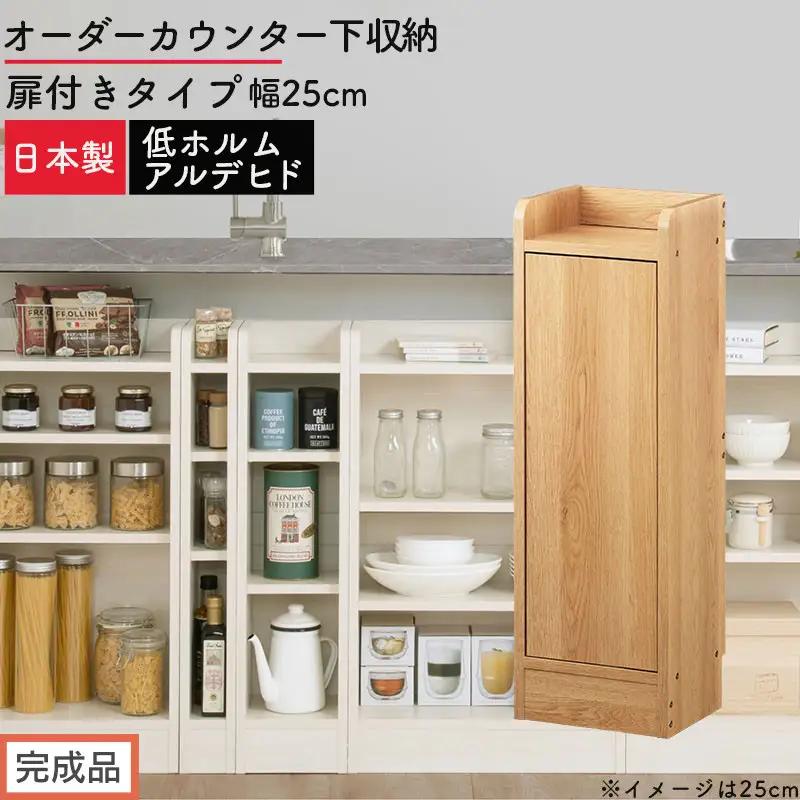 【完成品でお届け】オーダーカウンター下収納 扉付きタイプ〔幅25cm・扉左開きタイプ〕（オーク）カウンター下収納 扉付き 薄型 約 奥行22cm 高さ80cm ロータイプ 収納 木製 スリム KKANRA945170-25L-OAK