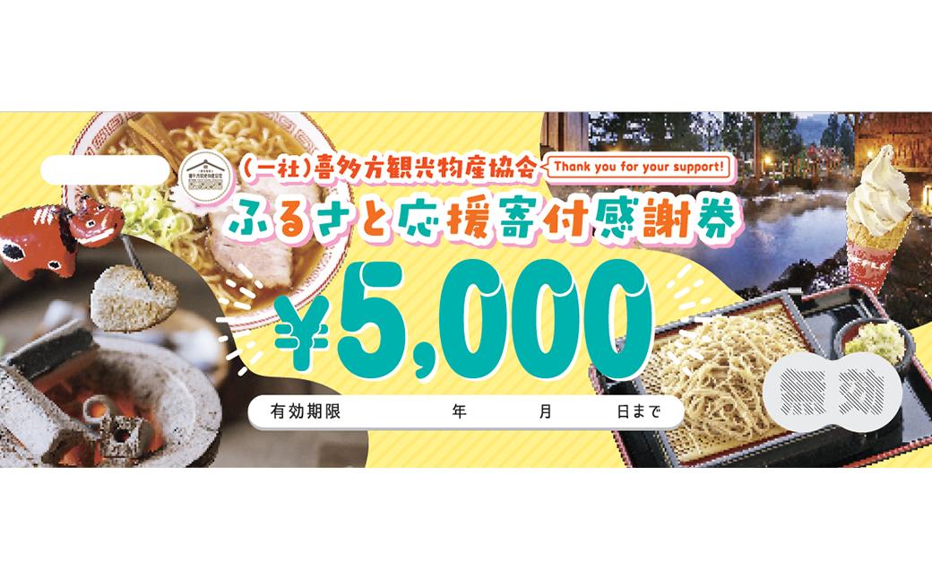 
                  喜多方観光物産協会ふるさと応援寄付感謝券　5,000円　【07208-0894】
                